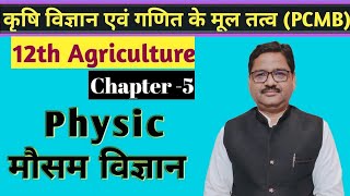 2 Part l 12th Agriculture Physics Class ll मौसम विज्ञान ( PCMB ) ll Agriculture Coaching Gwalior