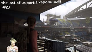 Не плохо , как считаешь? ^^ the last of us part 2 #23