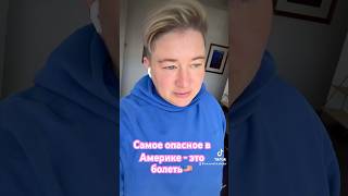 Самое страшное в Америке - это болеть #usa#america#сша#like#fyp #рек#viralvideo#follow#sandiego#cali