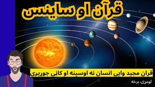 قران او ساینس| قران مجید وایی له انسان نه اوسپنه جوړیږي😳 | Quran And Science | raaztv|