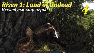 Risen 1: Land of Undead, #4 | Исследуем мир игры! #games #oldgames #игры #risen #gaming #ризен #lou