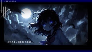 【ピアノ】小林真生：間奏曲 ニ長調【新作：MWY 322】