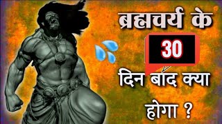 जो भी देखेगा वह ब्रम्हचर्य बनने का संकल्प ले लेगा - Power of Brahmacharya