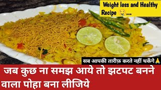 स्वादिष्ट पोहा बनाने का आसान तरीका | Poha Recipe | How to make Poha | Yummy Poha Recipe