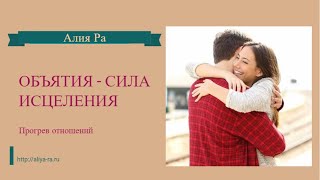 ИСЦЕЛЕНИЕ ОТНОШЕНИЙ - СИЛА  ОБЪЯТИЙ