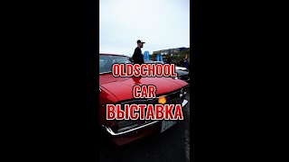 OLDSCHOOL CAR выставка Автосалон «АвтоСити» г. Владивосток ул. Адмирала Юмашева 22в