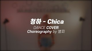 CHUNG HA 청하 CHICA Choreography by 별찌