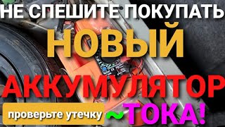 Как найти утечку тока в авто.# аккумулятор