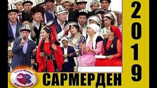 Сармерден - 2019