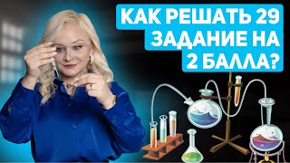 Как решать 29 задание на 2 балла? | ХИМИЯ ЕГЭ 2024 | 99 БАЛЛОВ