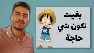 أستاذ بغيت نكون شي حاجة فالمستقبل