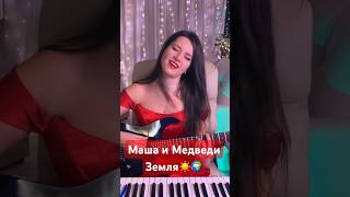 Маша и Медведи - Земля