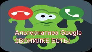 Не нравиться Google звонилка?   что делать? Альтернатива есть!