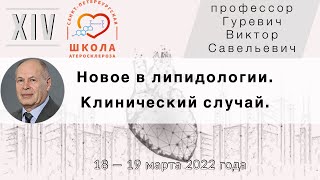 Новое в липидологии  Клинический случай