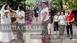 ВЛОГ: 💖мы НА СВАДЬБЕ ✨шоппинг,начинаем готовиться к отпуску ✨