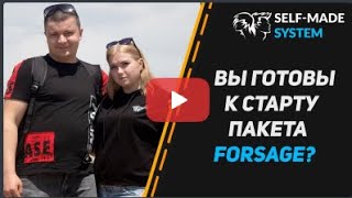 А вы готовы к старту  FORSAGE?