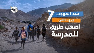 برنامج قلبي اطمأن | الموسم السابع | الحلقة 7 | قرية سد الموجب | الجزء 2