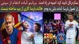 اماده باش بارسا به psg| سانتیاگو آماده انتقام از سیتی| هالند بارسا: کاری از پپ ساخته نیست| امبپه در