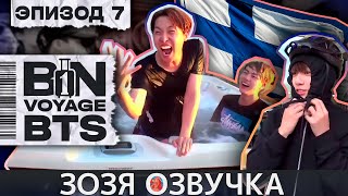 Озвучка Зозя 🤡 BTS BON VOYAGE Сезон 1 Серия 7 S1Ep7 БОН ВОЯЖ SEASON 1 ПЕРЕВОД НА РУССКОМ