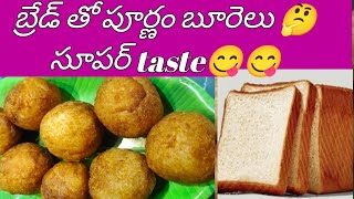 పూర్ణం instant బూరెలు-బన్న తో బూరెలు / instant burelu-#Hemacookingvlogs || Hema cooking vlogs