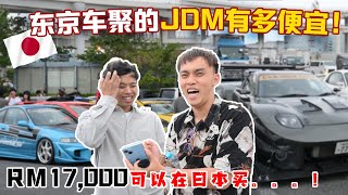 东京车聚的JDM车到底多夸张多便宜？！日本人不敢相信马来西亚车价有多贵！一辆Integra DC2只需马币15千？！