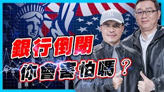 銀行倒閉你會害怕嗎?