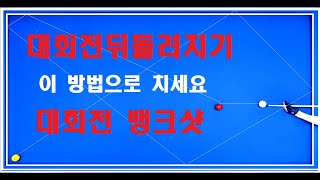 37편 뒤돌려치기대회전 ㅣ대회전 뱅크샷 이 방법으로 치세요/한방에 마스터하기