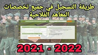 أخيرا!!! طريقة التسجيل في المعاهد الفلاحية 2021  - 2022