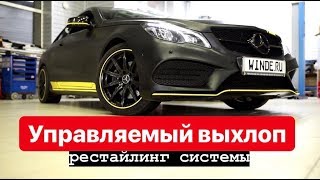 Рестайлинг активного выхлопа!! Что нового? Подробный обзор на примере Mercedes Е200 и Е400