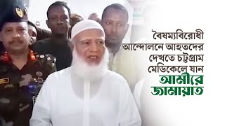 বৈষম্যবিরোধী আন্দোলনে আহতদের দেখতে চট্টগ্রাম মেডিকেলে যান আমীরে জামায়াত