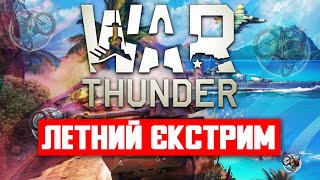 War thunder мини гайд ЛЕТНИЙ ЭКСТРИМ + открыл 300 сундуков