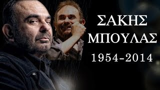 ΣΑΚΗΣ ΜΠΟΥΛΑΣ - ΑΦΙΕΡΩΜΑ 🙏