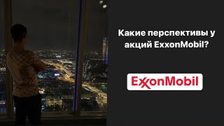 Стоит ли инвестировать в акции ExxonMobil ?