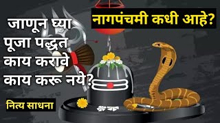 नागपंचमी कधी आहे? जाणून घ्या पूजा पद्धत आणि काय करावे व काय करू नये | श्रावणमास विशेष | नित्य साधना