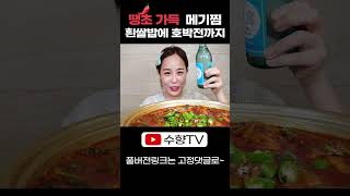 땡초 가득 매콤한 메기찜 ♡ 흰쌀밥에 호박전 (ft.쏘쥬) 먹방