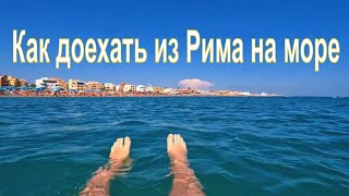 Едем из центра Рима на море. Обзор Пантеона. Италия  2024