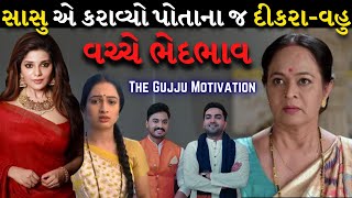 સાસુ એ કરાવ્યો દીકરા વહુ માં ભેદભાવ | Best Emotional Story By The Gujju Motivation