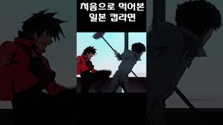 처음 먹어본 일본 컵라면 - 돈베이 카모다시 소바 どん兵衛 鴨だしそば