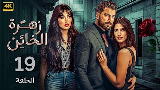 الحلقة 19 | مسلسل زهرة الخائن | بطولة نادين نسيب نجيم و معتصم النهار و كارمن بصيبص 4K