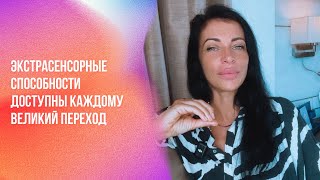 Экстрасенсорные способности доступны каждому  Великий переход | Ченнелинг Numerorum