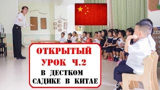 Открытый урок в детском саду в Китае. Часть 2.