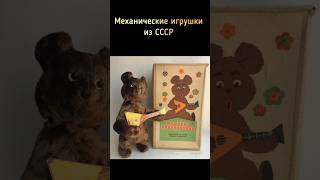 Механические игрушки из СССР #ретро #ностальгия #ссср