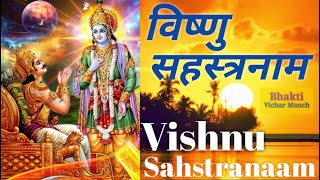 Vishnu Sahasranamam । विष्णु सहस्त्रनाम । Vishnu Sahastranam ।