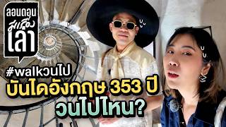 ทีมแม่บ้านอังกฤษ กลับตัวไม่ได้ไปต่อก็ท้อใจ เราปีนอนุสาวรีย์ทำไมนะ? | #ลอนดอนมีเรื่องเล่า EP.9