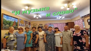 "И музыка и слово".