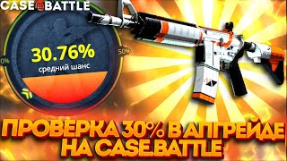 КЕЙСБАТЛ | CASE-BATTLE ПРОВЕРКА 30% В АПГРЕЙДЕ!