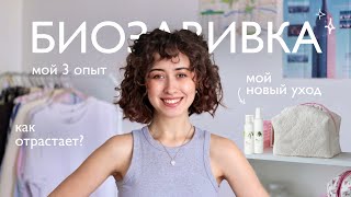 Биозавивка. Ч2: как отрастает? разочаровалась ли? мой уход