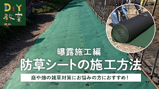 DIY教室｜防草シートの施工方法（曝露施工編） RESTA