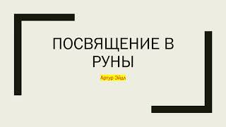 Посвящение в руны | Как работать с рунами | Артур Эйдл