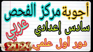 أجوبة نموذجية / مركز فحص عربي لغة عربية سادس إعدادي علمي دور أول 2024